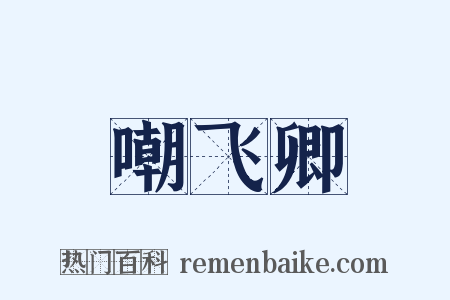 嘲飞卿是什么意思的图片